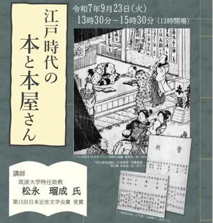 【埼玉県】県立熊谷図書館文化講座「江戸時代の本と本屋さん」の参加者を募集します