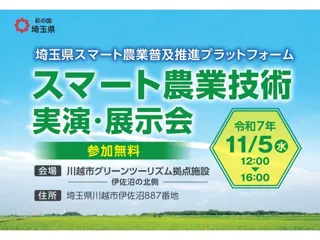【埼玉県】「スマート農業技術実演・展示会」の参加者を募集します！