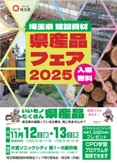 【埼玉県】埼玉県建設資材県産品フェア2025の開催