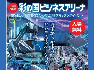 【埼玉県】「令和7年度彩の国ビジネスアリーナ」を開催します！