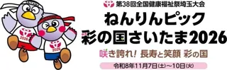 【埼玉県】「ねんりんピック彩の国さいたま2026」開催1年前イベントを開催します！