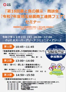 【埼玉県】埼玉県農商工連携フェアを開催しますー同時開催 農と食の展示・商談会等ー