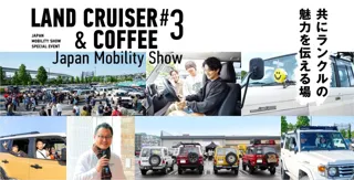 ランクルファンのみなさまが主役！ランクルを知り、ランクルを語り、ランクルで繋がる特別なイベント『LAND CRUISER & COFFEE #3 Japan Mobility Show』開催