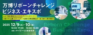 万博の熱気を次のビジネスチャンス、そして「レガシー」へ!― 大阪・関西万博 出展品・技術の展示商談会 ―「万博リボーンチャレンジ・ビジネス・エキスポ」開催決定