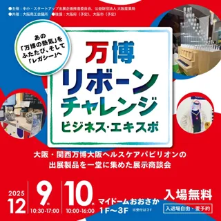 「万博リボーンチャレンジ・ビジネス・エキスポ」出展企業・プログラム決定