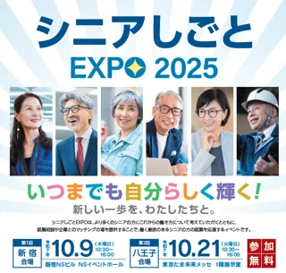 ～いつまでも自分らしく輝く！～令和７年度「シニアしごとEXPO」を開催します！