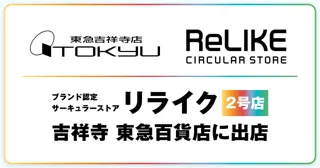 ブランド認定サーキュラーストア「ReLIKE（リライク）」2号店を吉祥寺 東急百貨店に出店