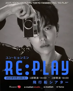 ユン・ヒョンミン 来日ファンミーティング9月13日開催決定!ファンクラブもオープン！