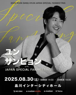 ユン・サンヒョン 8年ぶりの来日ファンミーティング開催決定!