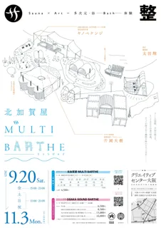 サウナ型展示 北加賀屋MULTI BARTHE― 浴びて、交わって、蘇る