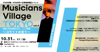 東京スクールオブミュージック＆ダンス専門学校との特別コラボ！コライトの全てが学べる「Musicians’ Village TOKYO vol.4」10月31日開催