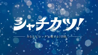 「サメフィーバー」仕掛け人による新プロジェクト！全国のシャチ好きクリエイターが集結する「シャチカツ！」を8月20日より阪神梅田本店2階にて初開催！