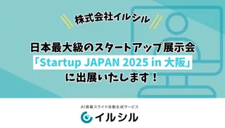 株式会社イルシル、日本最大級のスタートアップ展示会「Startup JAPAN 2025 in 大阪」に出展いたします！