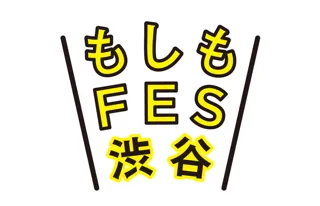 もしもFES渋谷