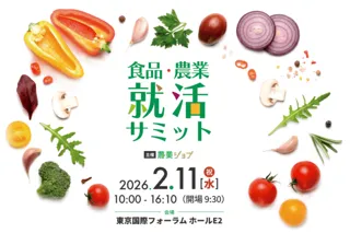 農業・食品特化の合同企業説明会「食品・農業就活サミット」27卒向けに2/11開催