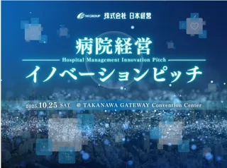 病院経営イノベーションピッチ 2025 ― いよいよ10月25日開催！