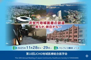 第10回JCHO地域医療総合医学会 ランチョンセミナー開催のお知らせ「医師の納得感を高めるデータドリブンな医師マネジメント」を解説