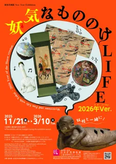 新春企画展 「妖気なもののけLIFE　2026午(うま)Ver.」