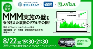 ノバセル、MMM (マーケティング・ミックス・モデリング) のセミナーを開催！雪印メグミルク、タカラトミーが登壇