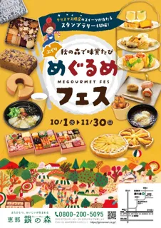 【恵那 銀の森】秋の森をめぐる“味覚の旅” 旬のグルメ満載「めぐるめフェス」開催！