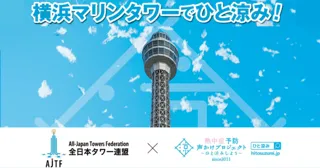 横浜マリンタワー、「熱中症予防声かけプロジェクト」に参画
