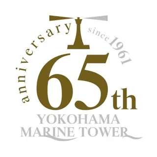 市民の願いにより生まれた横浜マリンタワー誕生65周年記念 ・キャンペ―ン 第1弾!!