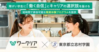 障がい学生に「働く自信」とキャリアの選択肢を届ける、短時間で参加可能な職業体験プログラムを提供