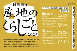 滞在型お試し就業プログラム「産地のくらしごと -越前鯖江- 2026」開催｜参加者募集を開始
