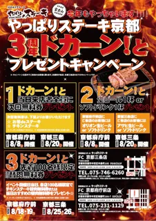 【やっぱりステーキ】3周年で大盤振る舞い！やっぱりステーキ京都府庁前店＆京都三条店で合同周年祭を開催！