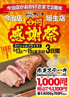 【やっぱりステーキ】今治店がオープンから2周年！日頃のご愛顧に感謝の気持ちをこめて垣生店と合同でお得な感謝祭を開催！