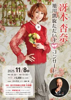 世界的タンゴ歌手・冴木杏奈が出身地北海道旭川市で「冴木杏奈 旭川凱旋(ハート)ただいまコンサート」を開催！