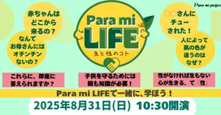 Para mi project のスピンオフイベント「Para mi LIFE-生と性のコト-」に特定非営利活動法人HIKIDASHI代表がゲスト登壇します。
