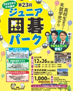 囲碁を知っている人も知らない人も東京武道館で2025年の“打ち納め”！「第23回 ジュニア囲碁パーク」開催