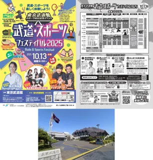 東京武道館 スポーツの日記念イベント「武道・スポーツフェスティバル2025」開催！