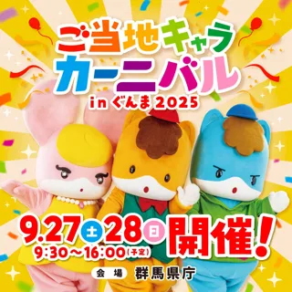 「ご当地キャラカーニバル in ぐんま2025」開催決定！2025年9月27日(土)、28日(日)の2日間は群馬県庁へ！
