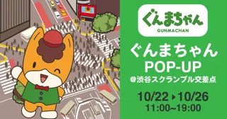 初開催！【ぐんまちゃんPОP-UP＠渋谷スクランブル交差点】渋谷・三千里跡地イベントスペースにて10月22日(水)から！