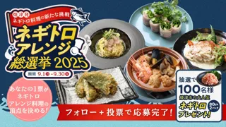 静岡県焼津市「ネギトロアレンジ総選挙」～あなたの一票でNo.1ネギトロ料理が決まる参加型キャンペーン～