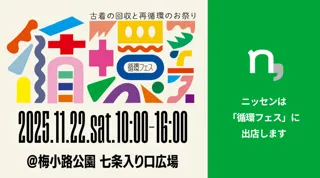 ニッセンは11月22日に開催される、京都からZ世代と新しい”循環”ムーブメントを生み出すリユースイベント『循環フェス』に出店します。
