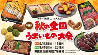 佐賀玉屋、9月12日（金）より「第9回秋の全国うまいもの大会 第1弾」開催