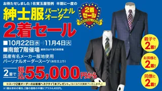 佐賀玉屋、10月22日(水)より「紳士服パーソナルオーダー2着セール」を開催