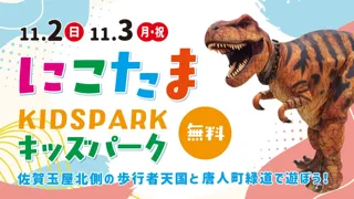 【佐賀玉屋】11月2日（日）・11月3日（月祝）にこたまキッズパーク開催