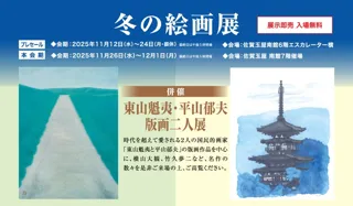 【佐賀玉屋】「冬の絵画展」〈併催〉東山魁夷・平山郁夫 版画二人展を11月12日（水）より開催