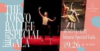 東京バレエ団 hitaru Special Gala