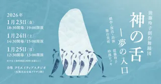 能藤玲子創作舞踊団『神の舌―夢の入口』