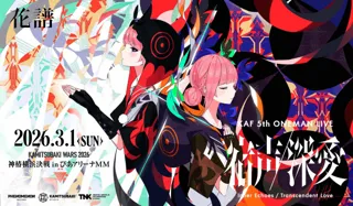 花譜5th ONE-MAN LIVE「宿声 / 深愛」ぴあアリーナMMにて26年3月1日(日)開催決定！