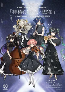 神椿オーケストラコンサートが好評の声に応え追加公演決定！V.W.Pの楽曲をフルオーケストラアレンジで上演