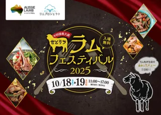【中四国最大級】羊肉の祭典「せとうちラムフェスティバル2025」協力開催