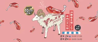 今年で10回目となる日本最大の羊イベント〈羊フェスタ2025 in なかのアンテナストリート〉に特別協賛