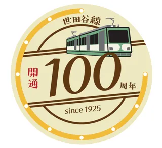 世田谷線開通１００周年のアニバーサリーイヤーを記念したさまざまな企画を実施します！
