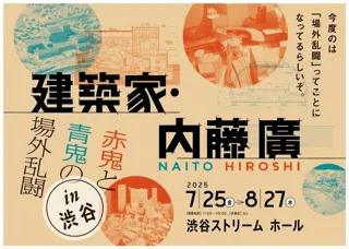 建築家・内藤廣　赤鬼と青鬼の場外乱闘 in 渋谷」 展